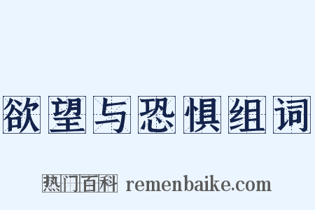 欲望与恐惧组词是什么意思的图片